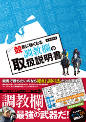 競馬に強くなる調教欄の取扱説明書