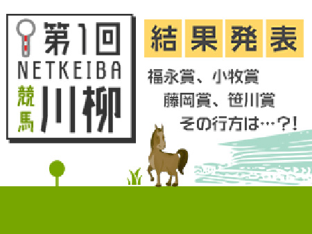 傑作ぞろいの「第1回netkeiba競馬川柳」 福永賞や小牧賞など各賞を発表 | 競馬ニュース - netkeiba