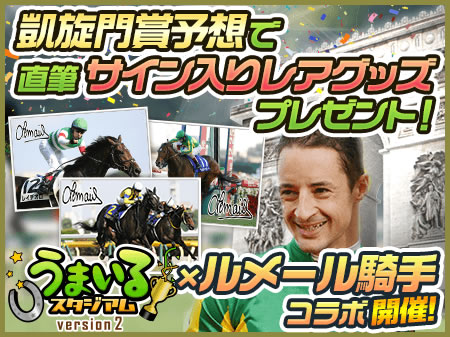 うまスタ】凱旋門賞を予想してルメール騎手直筆サイン入りレアグッズGET！ | 競馬ニュース - netkeiba