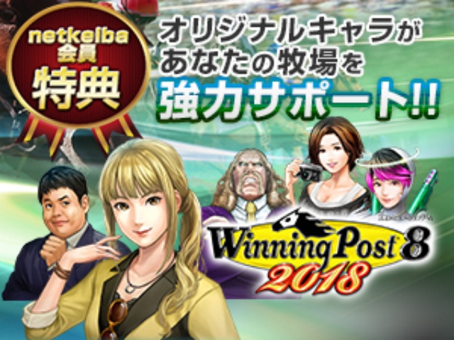 ウイポ8集大成「Winning Post 8 2018」が発売！netkeibaとのコラボ実施