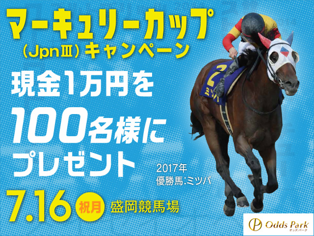 オッズパーク】マーキュリーカップ（JpnIII)で現金1万円が100名様に当たるチャンス！ | 競馬ニュース - netkeiba