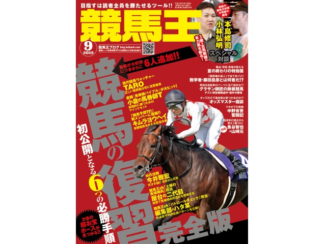 競馬王9月号が発売 特集は「競馬の復習 完全版」 | 競馬ニュース - netkeiba