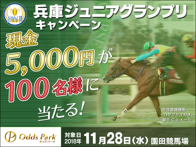 オッズパーク】兵庫ジュニアグランプリキャンペーンで現金を100名様にプレゼント! | 競馬ニュース - netkeiba