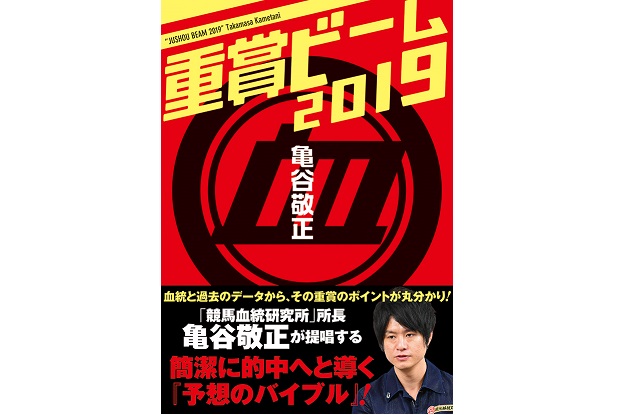 亀谷敬正氏の新刊「重賞ビーム 2019」が本日発売！ | 競馬ニュース