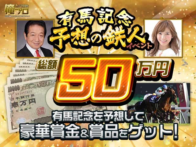 総額50万円の豪華賞金＆賞品が当たる！/有馬記念『予想の鉄人