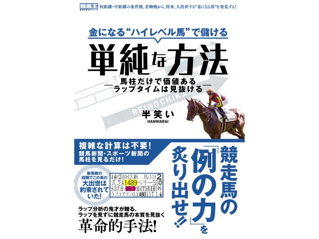 競馬王馬券攻略シリーズ 半笑い氏の『金になる“ハイレベル馬”で儲ける