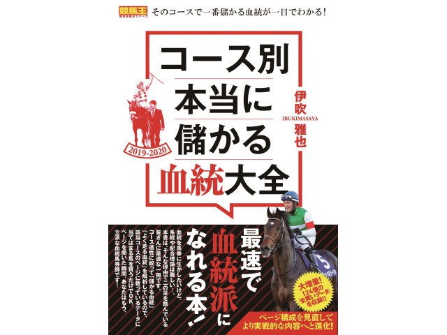 競馬王馬券攻略シリーズ 伊吹雅也氏の『本当に儲かる血統大全 2019-2020』が発売 | 競馬ニュース - netkeiba