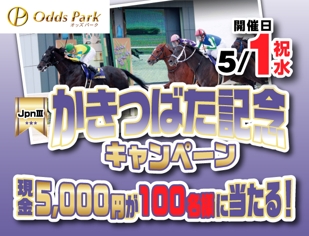 オッズパーク】かきつばた記念(JpnIII)キャンペーンで現金5,000円を100名様にプレゼント! | 競馬ニュース - netkeiba