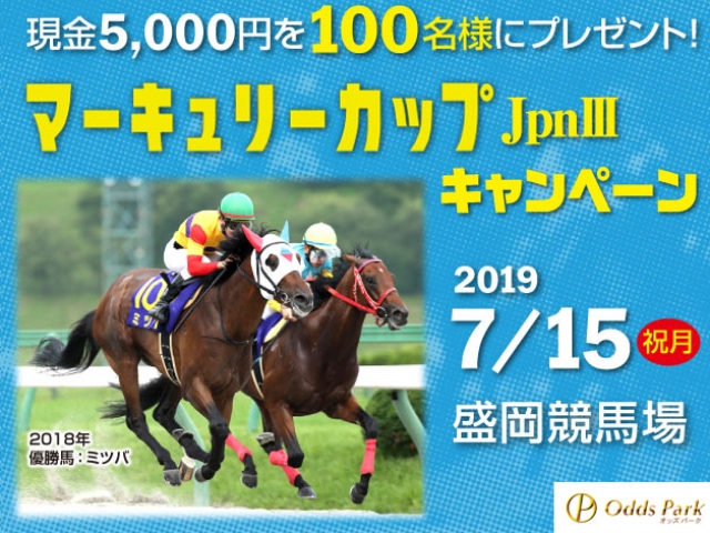 オッズパーク】現金5,000円が100名様に当たる!マーキュリーカップ(JpnIII)キャンペーン開催！ | 競馬ニュース - netkeiba