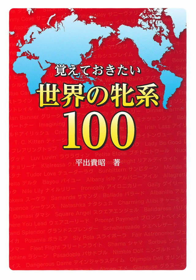 プレゼント】新刊『覚えておきたい世界の牝系100』 | 競馬ニュース