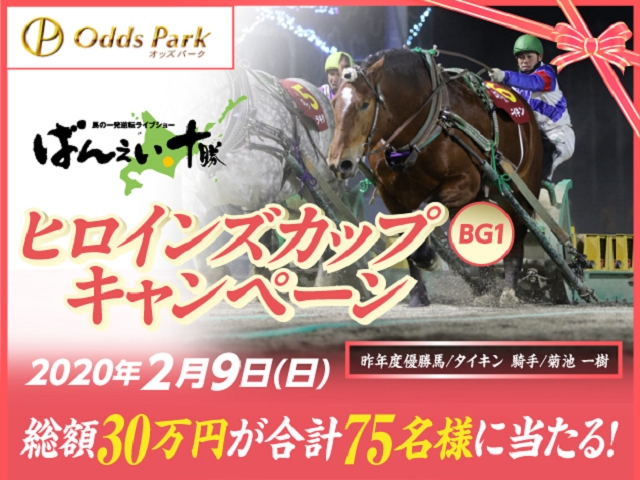 オッズパーク】総額30万円が75名様に当たる! ヒロインズカップキャンペーン開催! | 競馬ニュース - netkeiba