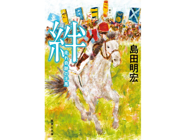 プレゼント】netkeiba.com発の小説『絆 走れ奇跡の子馬』サイン本 | 競馬ニュース - netkeiba