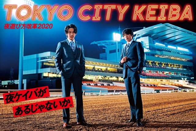 地方競馬】中村倫也さん、新田真剣佑さんが2020年度TCKイメージ