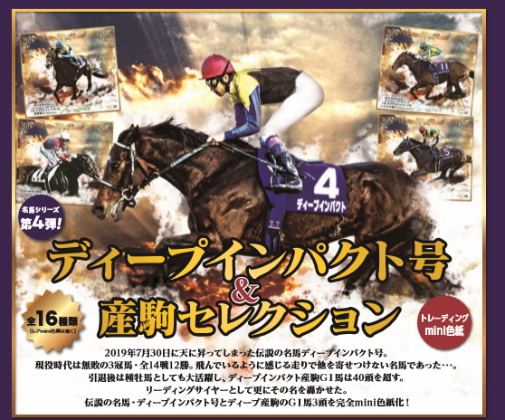 プレゼント】「ディープインパクト号＆産駒セレクション」mini色紙1BOX