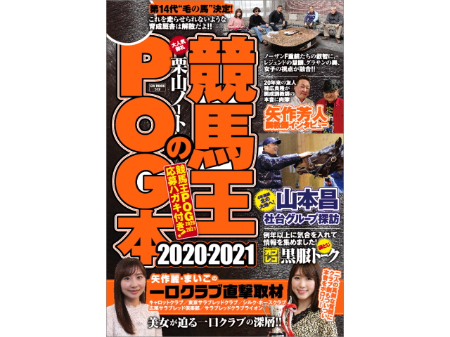 競馬王のPOG本2020-2021』が今年も発売 レジェンド・山本昌さんが4年連続で北海道へ | 競馬ニュース - netkeiba