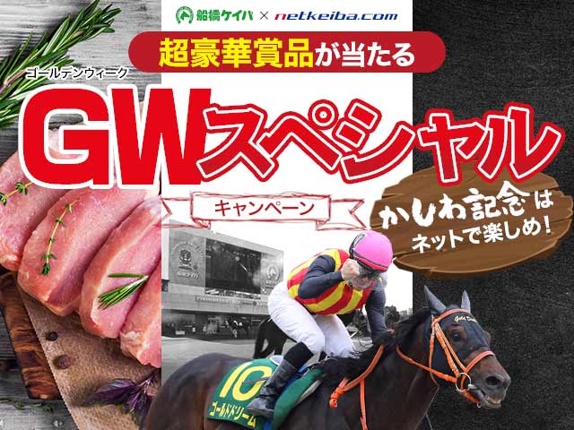 かしわ記念はネットで楽しめ！豪華賞品が当たるGWスペシャル