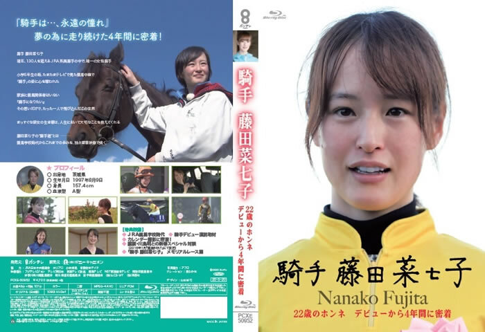 プレゼント】藤田菜七子騎手ファーストBlu-ray『騎手 藤田菜七子』を5名様に！ | 競馬ニュース - netkeiba