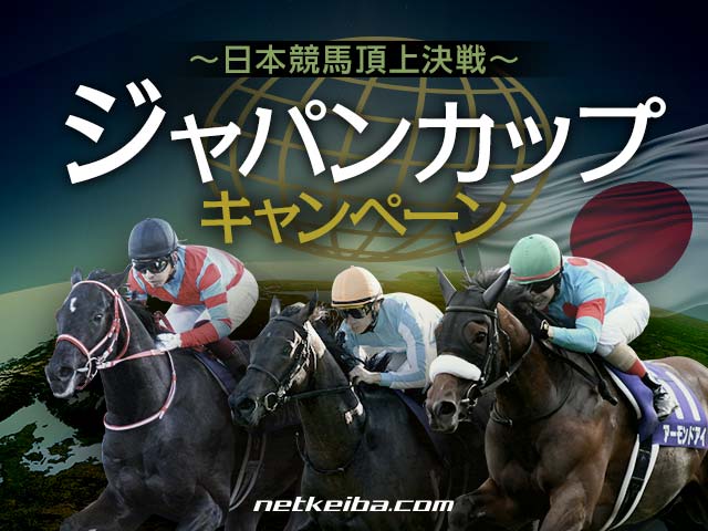 キャンペーン】日本競馬頂上決戦！netkeiba.comジャパンカップ