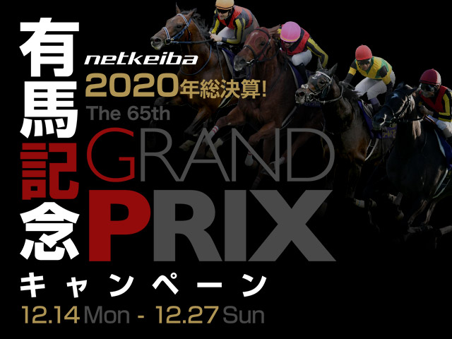 キャンペーン】2020年総決算！netkeiba.com有馬記念キャンペーンを開催