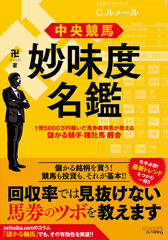 新刊】『中央競馬妙味度名鑑』－1億5000万円稼いだ馬券裁判男が教える ...