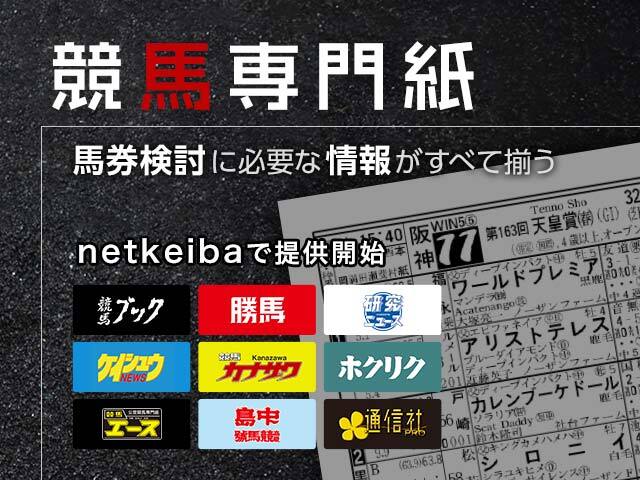 netkeibaで競馬ブック・研究ニュース・勝馬など競馬専門紙の配信をスタート！ | 競馬ニュース - netkeiba