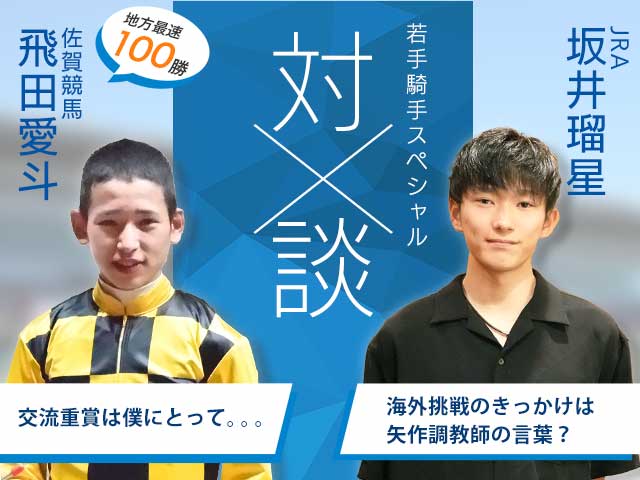 騎手対談】JRA・坂井瑠星騎手&佐賀競馬・飛田愛斗騎手スペシャル対談 | 競馬ニュース - netkeiba