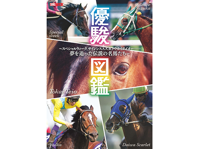 新刊】「優駿図鑑 スペシャルウィーク、サイレンススズカ、トウカイテイオー……夢を追った伝説の名馬たち」が発売！ | 競馬ニュース - netkeiba