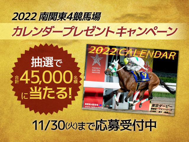 抽選で合計45,000名様に当たる！ 「2022年南関東4競馬場カレンダー