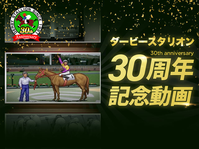 ダービースタリオン』が30周年をむかえ、三冠馬総登場のスペシャル動画