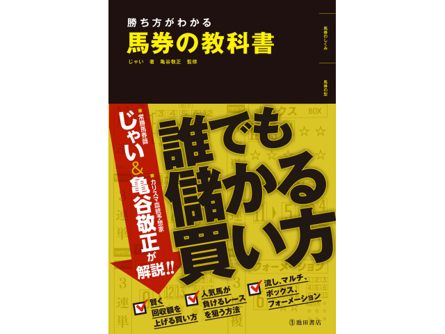 単行本『勝ち方がわかる 馬券の教科書』が3月22日に発売 | 競馬