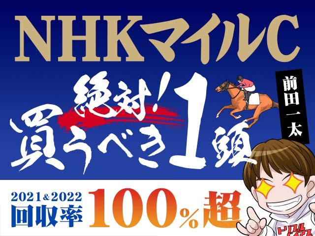 NHKマイルC予想】今回買うべき1頭、例年穴をあける血統傾向とは