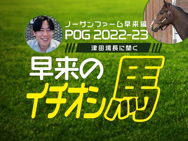 POG】ノーザンファーム場長が早来のイチオシ馬を紹介！ | 競馬ニュース