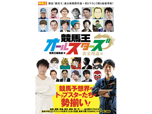 新刊】『競馬王オールスターズ 黄金理論編』が発売！ | 競馬ニュース - netkeiba