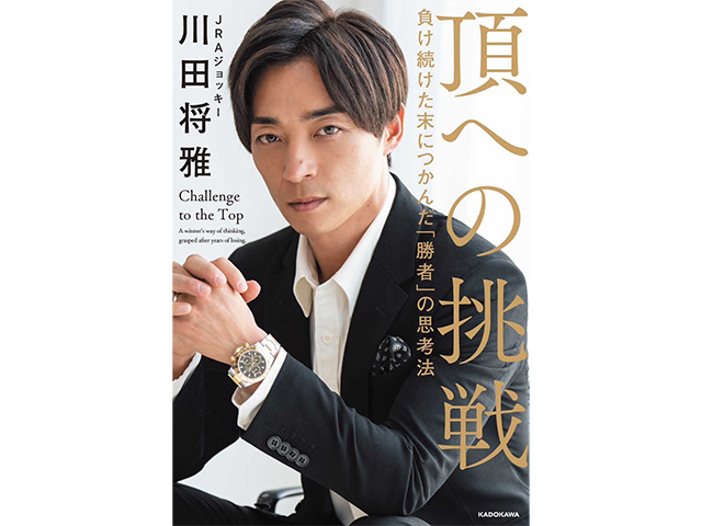 プレゼント】川田将雅騎手の初の著書「頂への挑戦」サイン本を5名様に