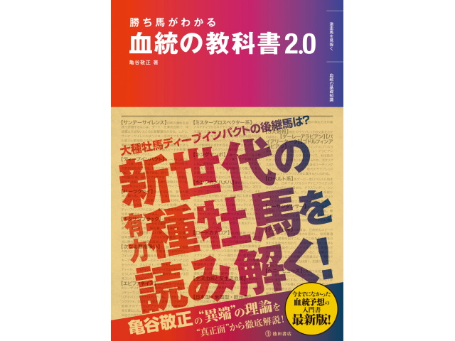 亀谷敬正の新刊『勝ち馬がわかる 血統の教科書2.0』が発売！ | 競馬