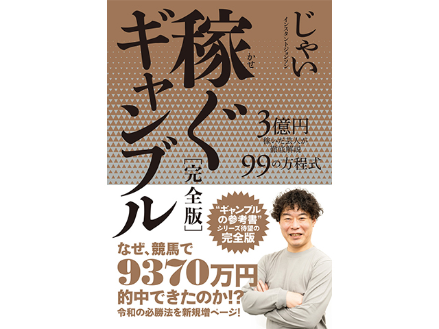 じゃい氏の最新刊『稼ぐギャンブル［完全版］』が発売 令和の