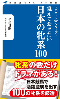 血統＆牝系のバイブル『覚えておきたい 日本の牝系100』が発売 | 競馬