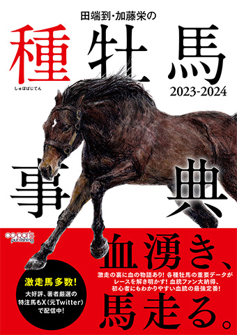 種牡馬事典の大定番『田端到・加藤栄の種牡馬事典 2023-2024』が20日 