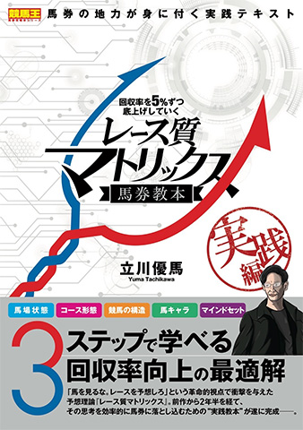 立川優馬氏の最新刊『回収率を5％ずつ底上げしていくレース質マトリックス馬券教本 実践編』が発売 | 競馬ニュース - netkeiba