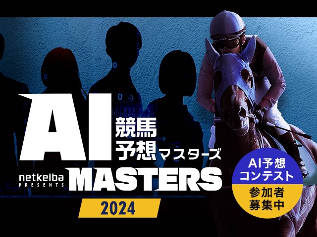 挑戦者求む！】日本一の競馬予想AIを決めるコンテストが今年も開催決定 | 競馬ニュース - netkeiba