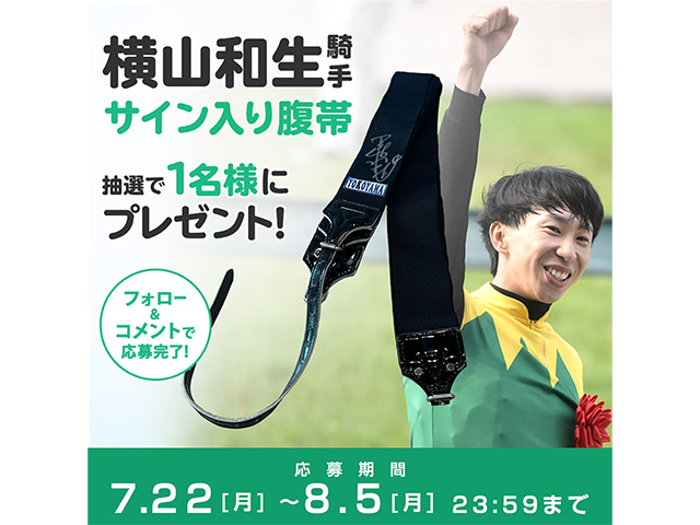 プレゼント】横山和生騎手のサイン入り腹帯を抽選で1名様に | 競馬ニュース - netkeiba