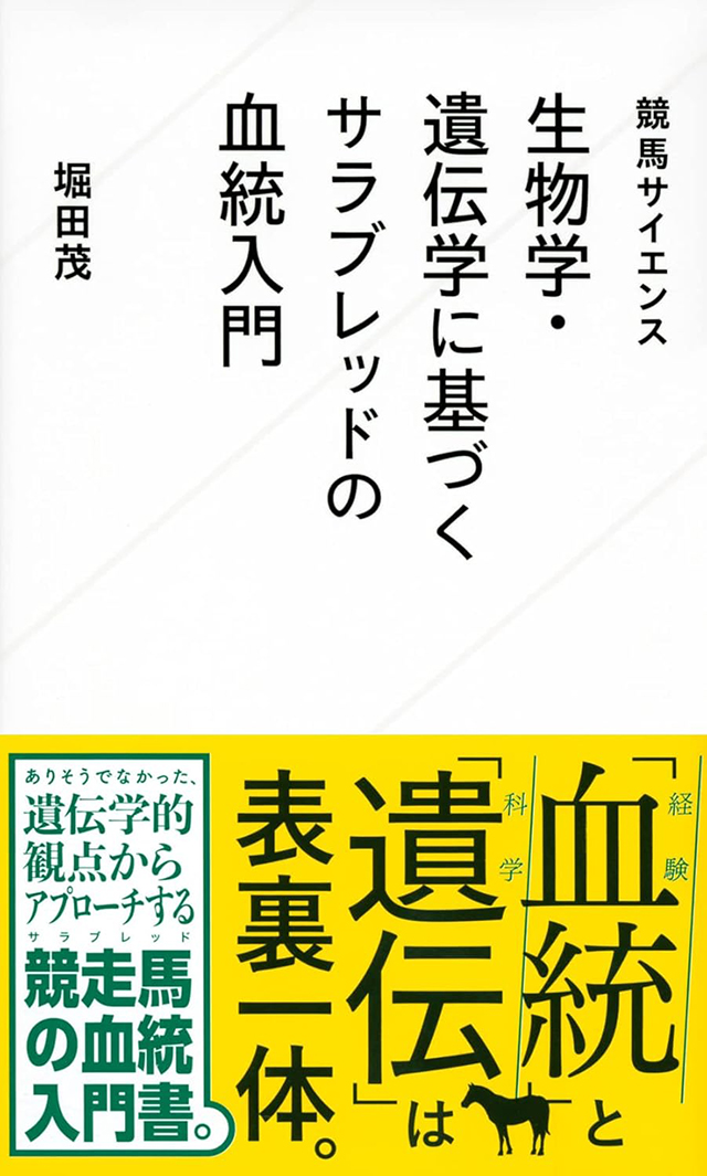 プレゼント】血統表の見方が変わる!?『競馬サイエンス 生物学・遺伝学に基づくサラブレッドの血統入門』/競馬好きのための読書感想文 | 競馬ニュース -  netkeiba