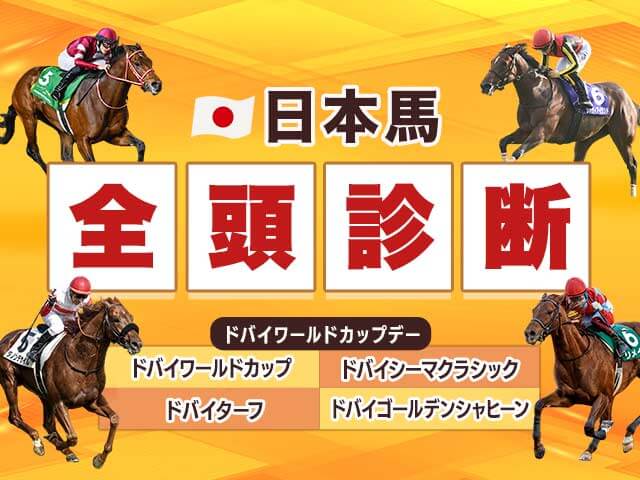 ドバイWCデー】フォーエバーヤングら日本馬をTARO氏が全頭診断