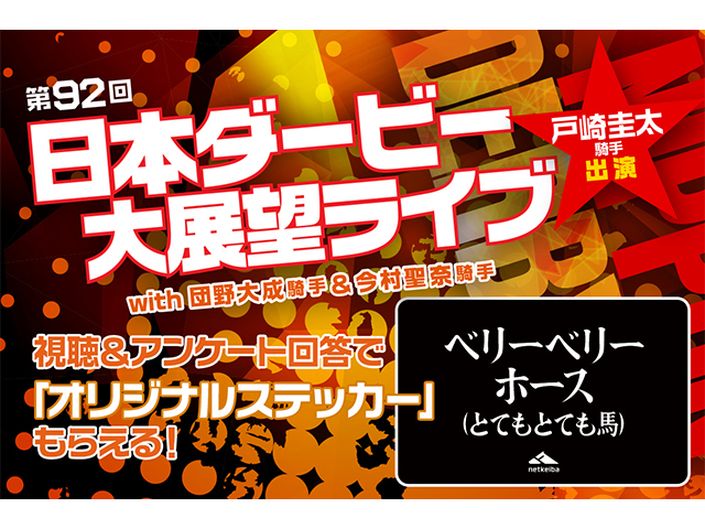 ベリーベリーホース ステッカー」がもらえる 28日に戸崎圭太騎手出演の