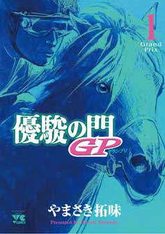 優駿の門」最新シリーズ「優駿の門 GP」第1巻が9/18発売！ | 競馬