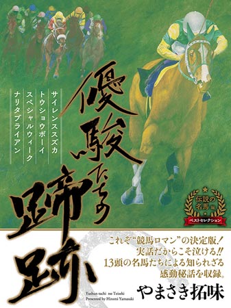 優駿たちの蹄跡 ベストセレクション～伝説の名馬編～』が29日に発売 